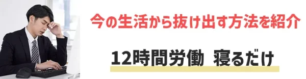 12時間労働 寝るだけ