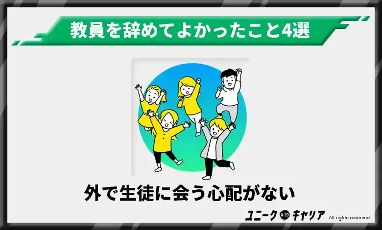 2-4.外で生徒に会う心配がない