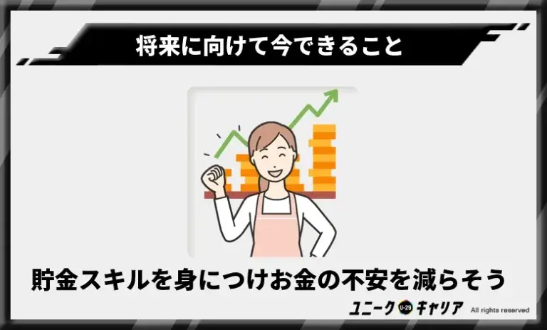 貯金スキルを身につけお金の不安を減らそう