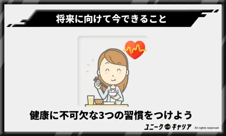  健康に不可欠な3つの習慣をつけよう