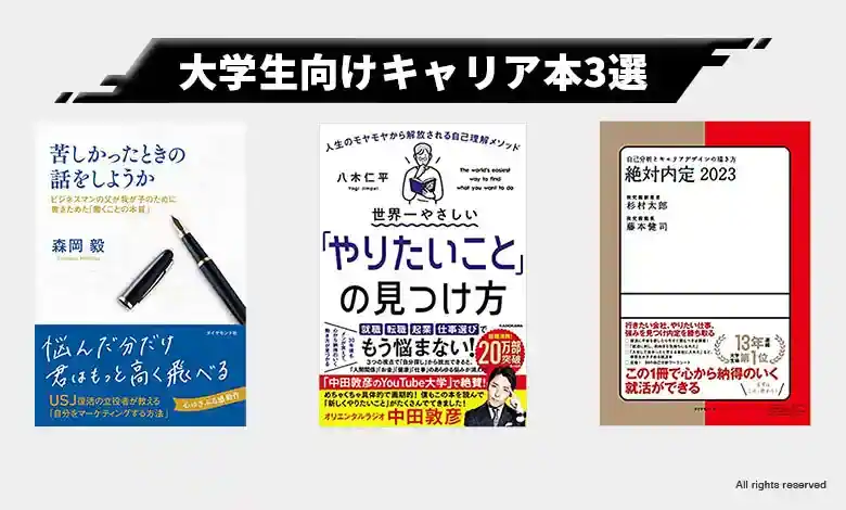 4.【大学生】就活に向けてキャリアを考え始めた人に読んでほしい本3選