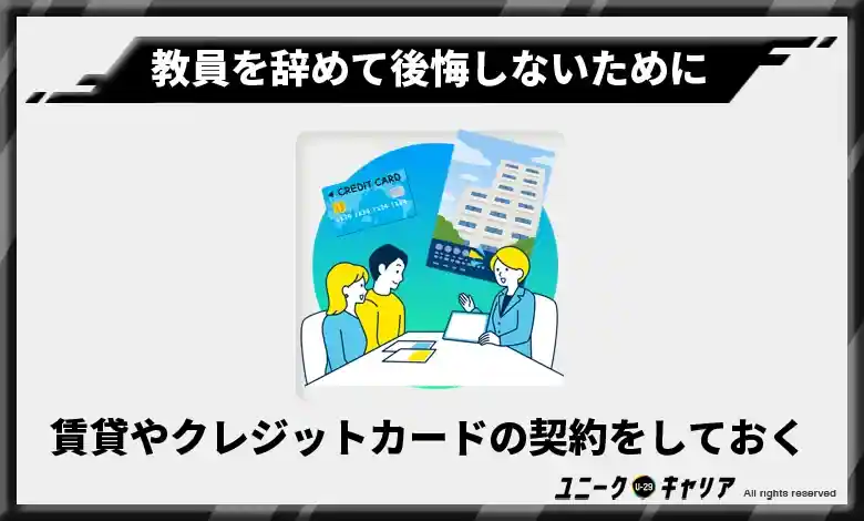 4-3.賃貸やクレジットカードの契約をしておく