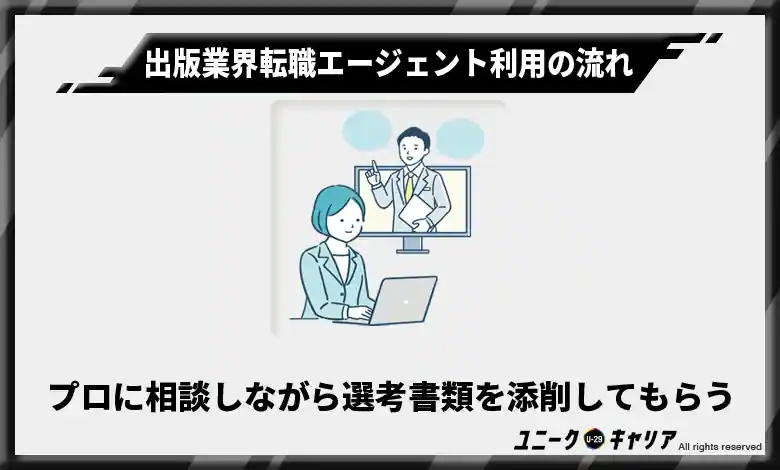 Step4.プロに相談しながら選考書類を添削してもらう