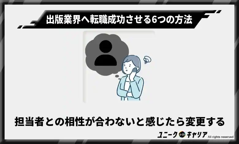 担当者との相性が合わないと感じたら変更する