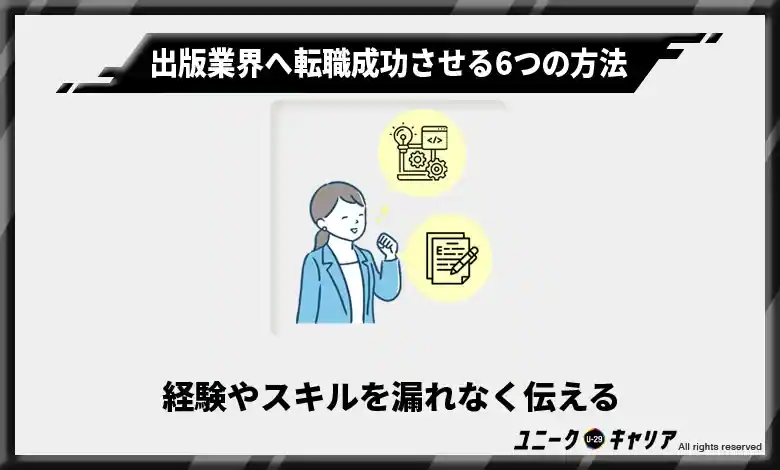 経験やスキルを漏れなく伝える