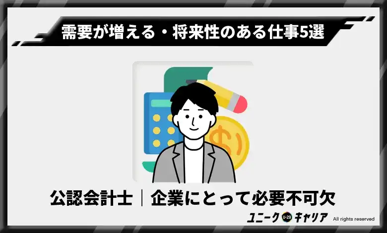 2-5. 公認会計士｜企業にとって必要不可欠な「お金のプロ」