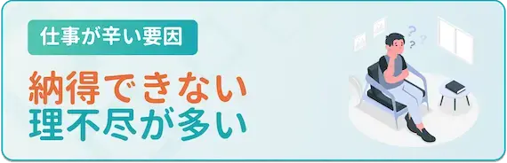 納得できないことが多い