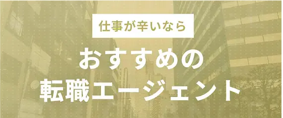 仕事が辛い_おすすめの転職エージェント