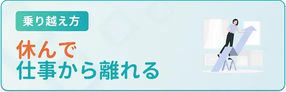 休んで仕事から離れる