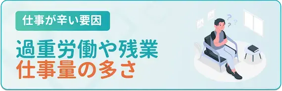 過重労働が多い