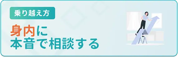 身内に本音で相談する