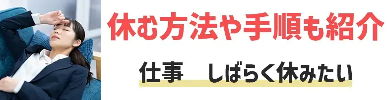 仕事　しばらく休みたい