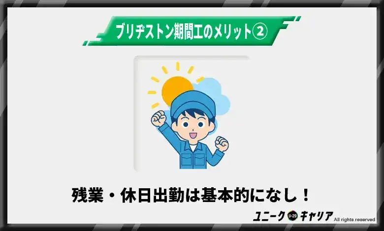 ②残業・休日出勤は基本的になし！