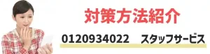 0120934022はスタッフサービスの電話！2つの対策方法