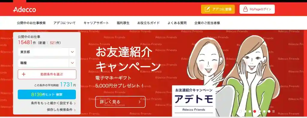 外資系・高収入を狙う人におすすめの「アデコ」