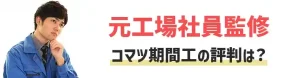 コマツ期間工　評判　きつい