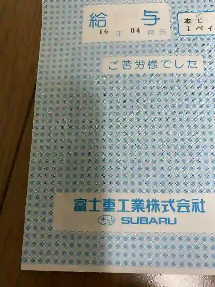 スバル期間工の月収は30〜32万円とかなり高水準