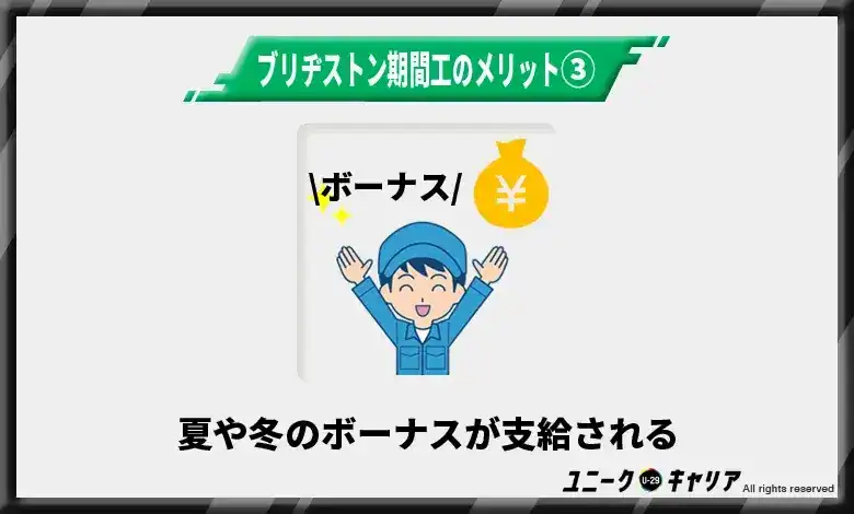 ③夏や冬のボーナスが支給される