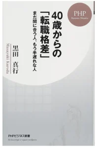 40歳からの「転職格差」 まだ間に合う人、もう手遅れな人