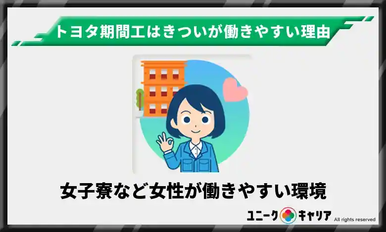 女子寮あり！女性が働きやすい環境が整っている
