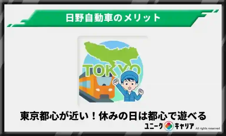 東京都心が近い！休みの日は都心で遊べる