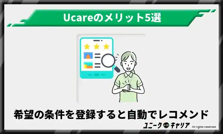 希望の求人条件を登録すると自動でレコメンドしてくれる