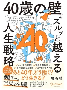 「40歳の壁」をスルッと越える人生戦略