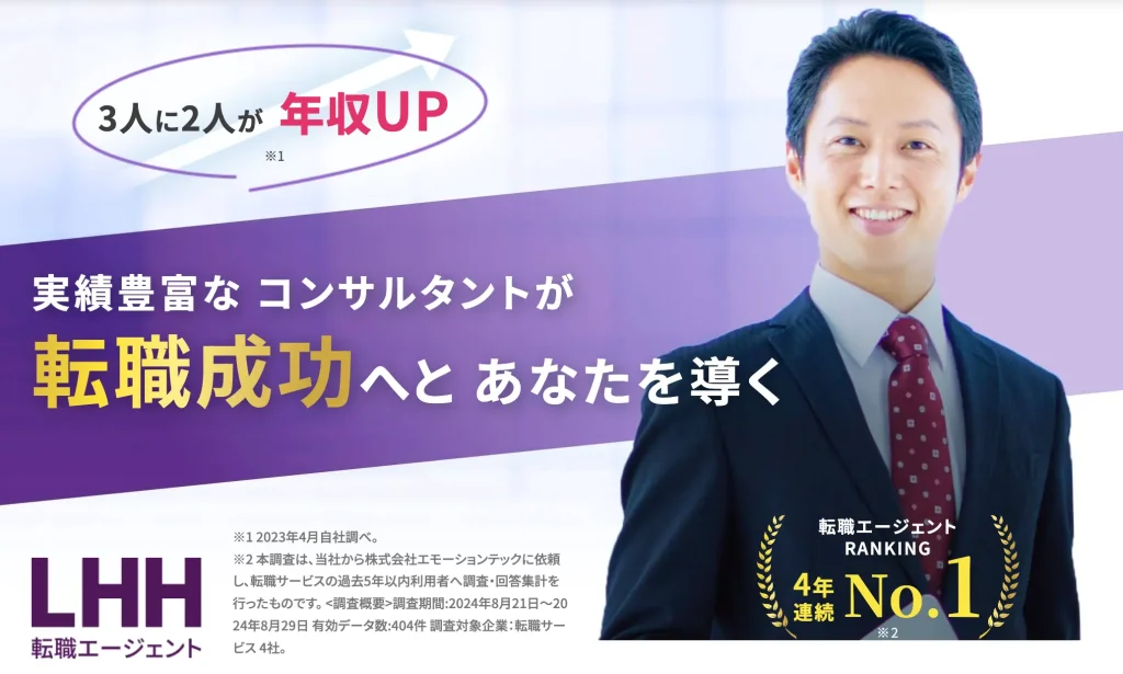 LHH転職エージェント