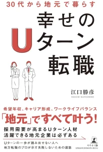 30代から地元で暮らす 幸せのUターン転職