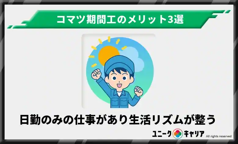 日勤のみの仕事があり生活リズムを整えられる