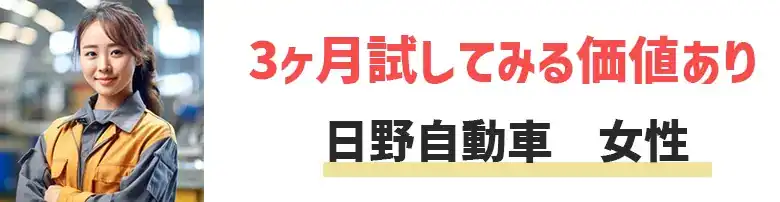 日野自動車　女性