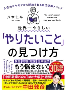 世界一やさしい「やりたいこと」の見つけ方