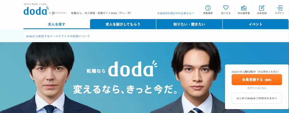 転職エージェント「doda」