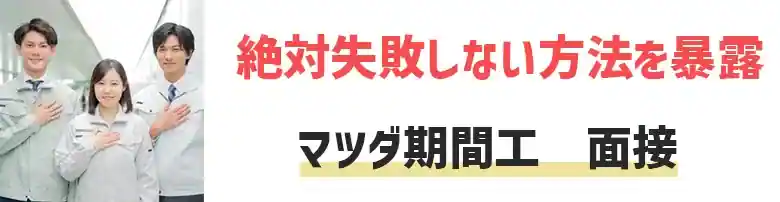 マツダ期間工　面接