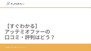 アッテミオファー　口コミ・評判