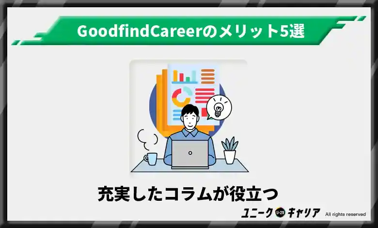 充実したコラムがキャリアプランを考えるのに役立つ