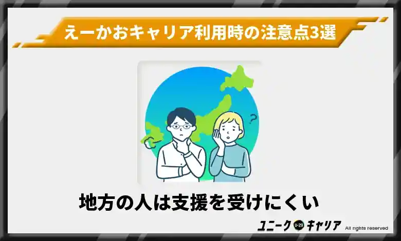 地方の人は支援を受けにくい