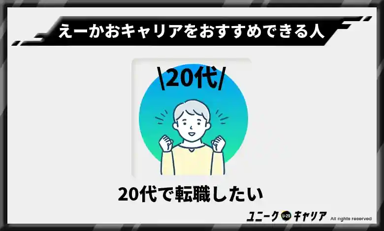 20代で転職したい人