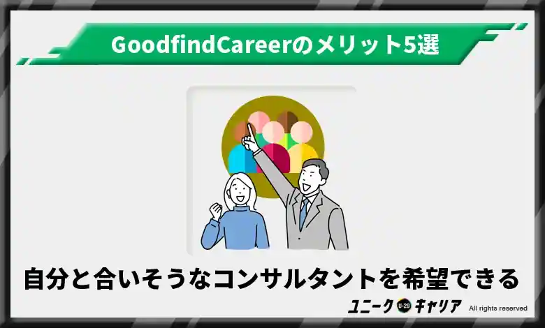 コンサルタントを希望でき自分にあった担当者に出会える