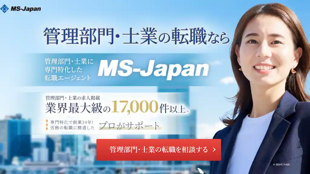 MS-Japanは経理・人事・法務など管理部門の求人が探せる