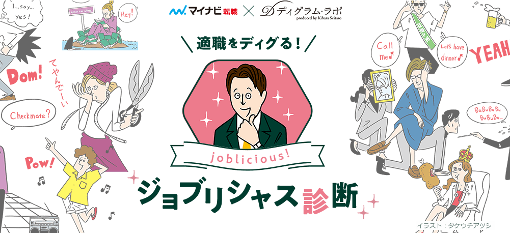 【ジョブリシャス診断（マイナビ）】20個の質問で手軽に適職診断できる