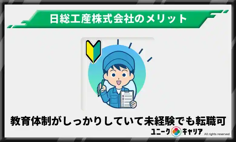 教育体制がしっかりしているので未経験でも転職できる