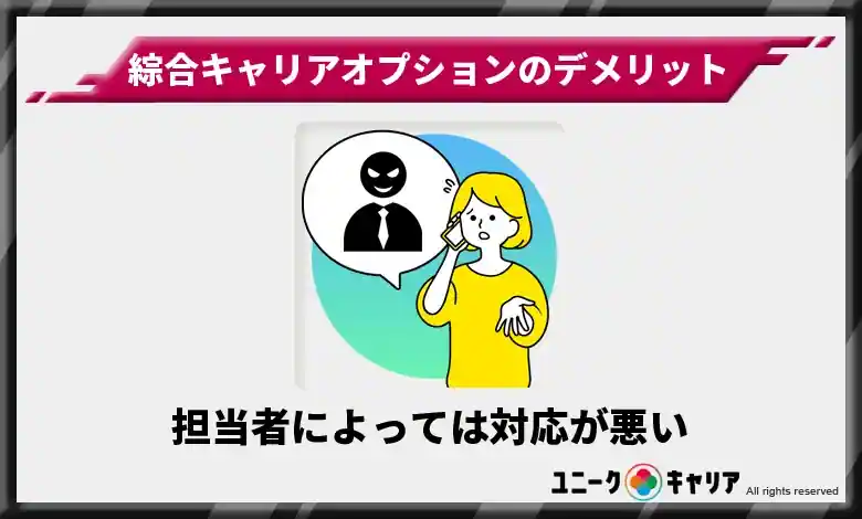 担当者によっては対応が悪い