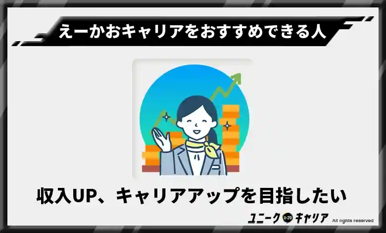 収入UPのためにキャリアアップを目指したい人