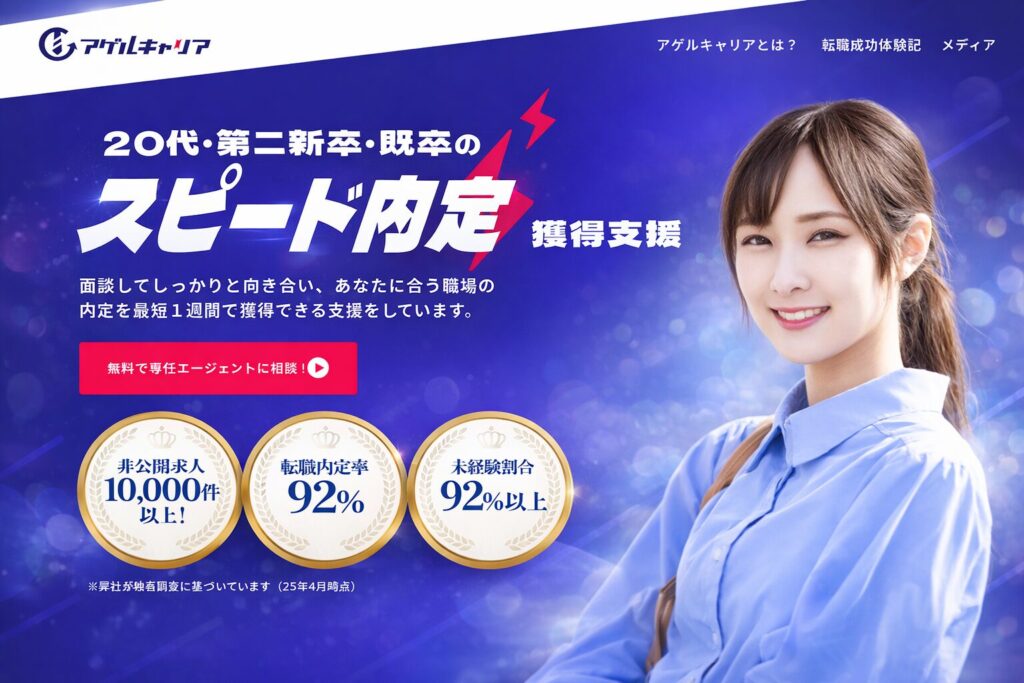アゲルキャリアのアイキャッチ画像
