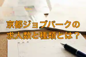 京都ジョブパークの求人数と種類