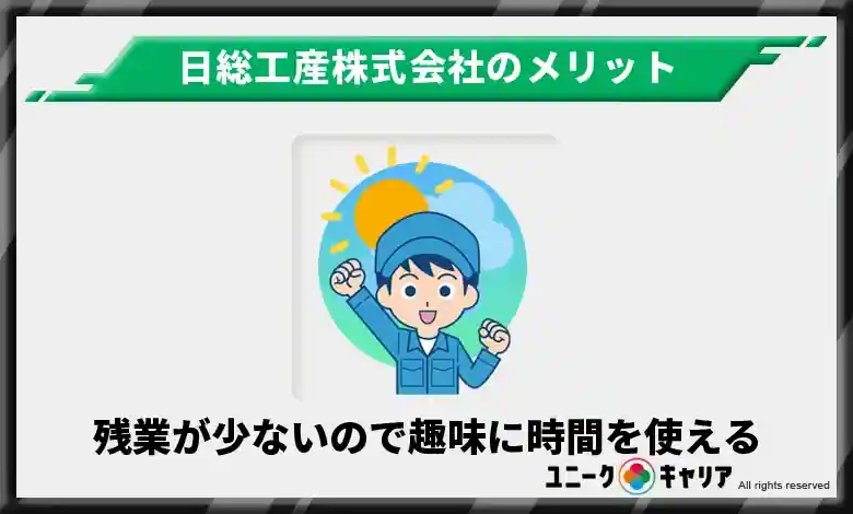 残業が少ないので趣味に時間を使える