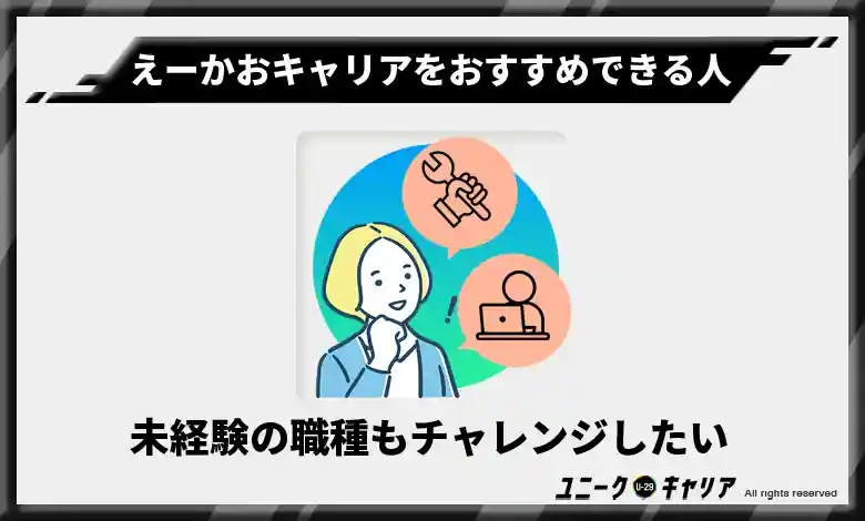 未経験の職種もチャレンジしたい人