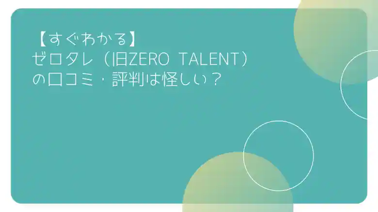 ゼロタレ 口コミ・評判