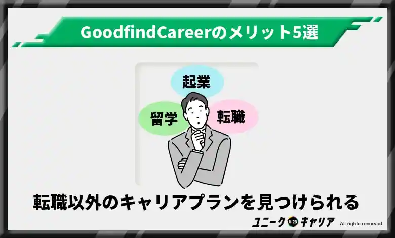 転職だけじゃないキャリアプランを見つけることができる